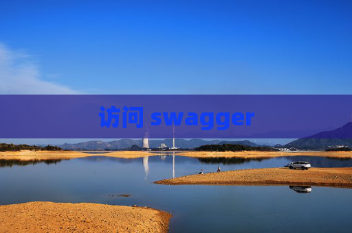 访问 swagger