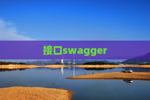 接口swagger
